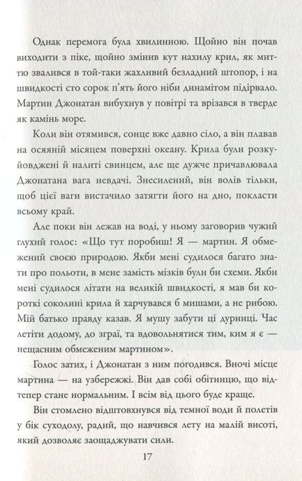 Джонатан Лівінгстон, мартин, Ричард Бах