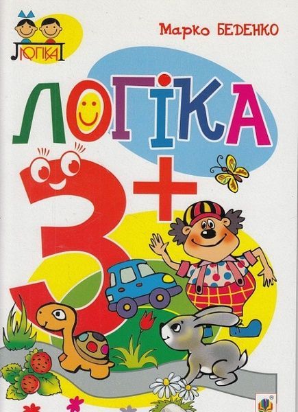 Логіка : 3+, Марко Беденко