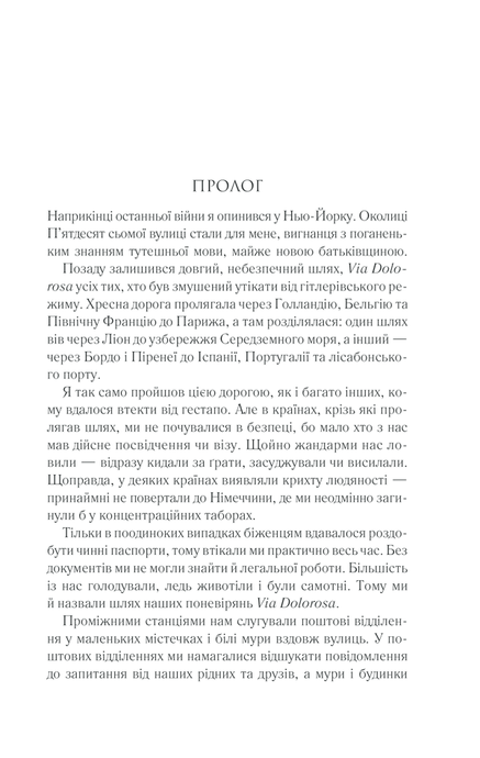 Тіні в раю, Еріх Марія Ремарк