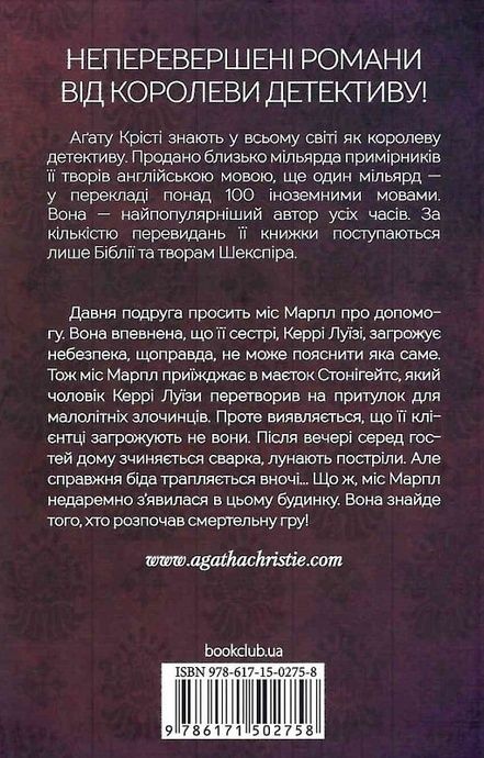 Гра дзеркал, Аґата Крісті