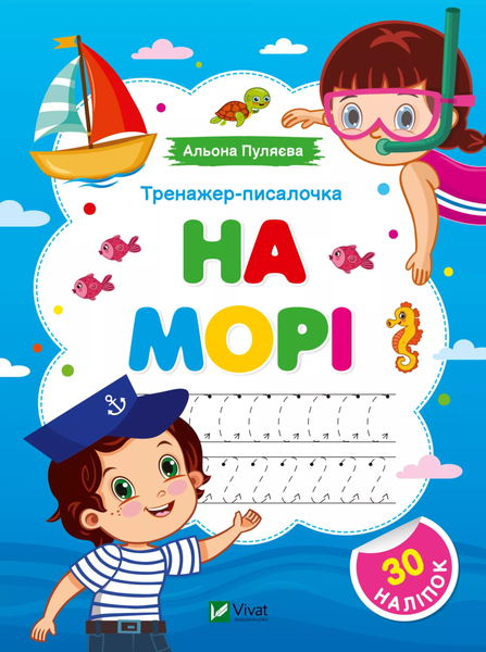 Тренажер-писалочка. На морі, Альона Пуляєва