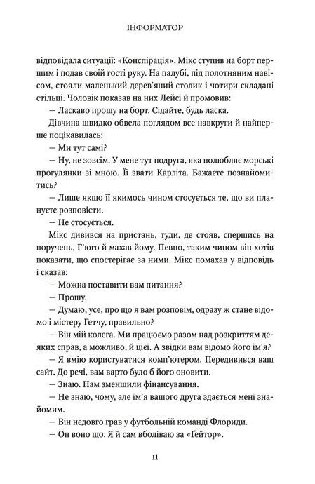 Інформатор, Джон Ґрішем