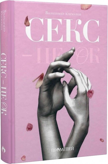Секс &ndash; це ок, Володимир Юшманов