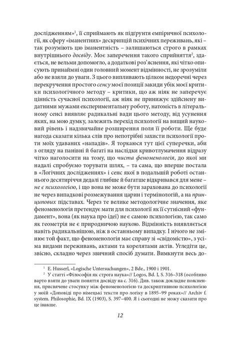 Ідеї чистої феноменології і феноменологічної філософії, Едмунд Гусерль