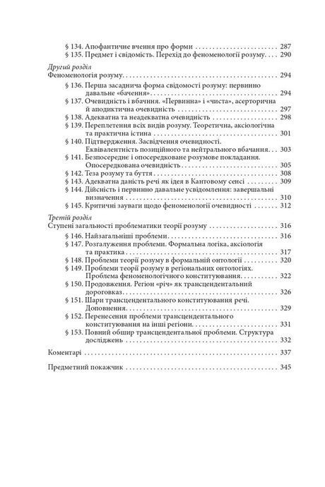 Ідеї чистої феноменології і феноменологічної філософії, Едмунд Гусерль