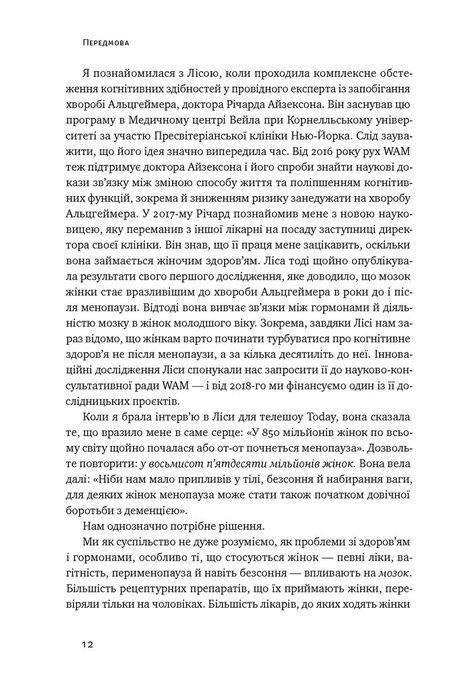 Мозок жінки. Як сучасна наука допомагає зміцнити когнітивне здоров&rsquo;я і запобігти хворобі Альцгеймера, Ліса Москоні