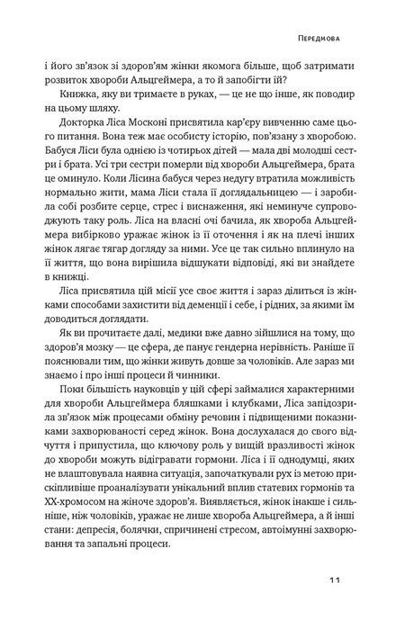 Мозок жінки. Як сучасна наука допомагає зміцнити когнітивне здоров&rsquo;я і запобігти хворобі Альцгеймера, Ліса Москоні
