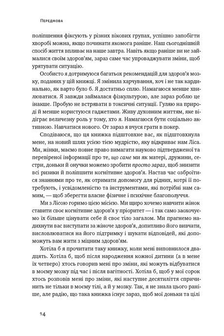 Мозок жінки. Як сучасна наука допомагає зміцнити когнітивне здоров&rsquo;я і запобігти хворобі Альцгеймера, Ліса Москоні