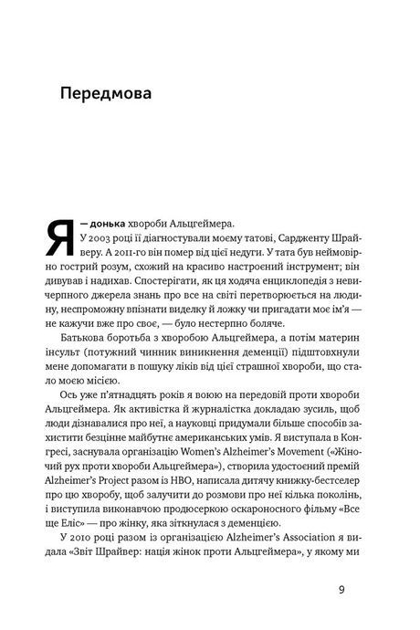 Мозок жінки. Як сучасна наука допомагає зміцнити когнітивне здоров&rsquo;я і запобігти хворобі Альцгеймера, Ліса Москоні
