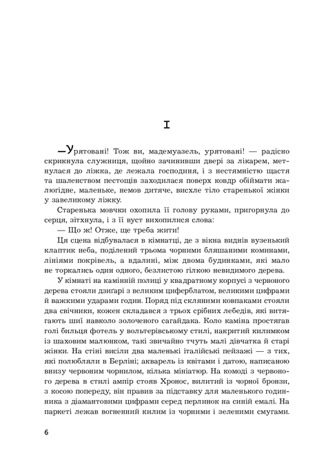 Жерміні Ласерте, Едмон і Жуль де Ґонкури