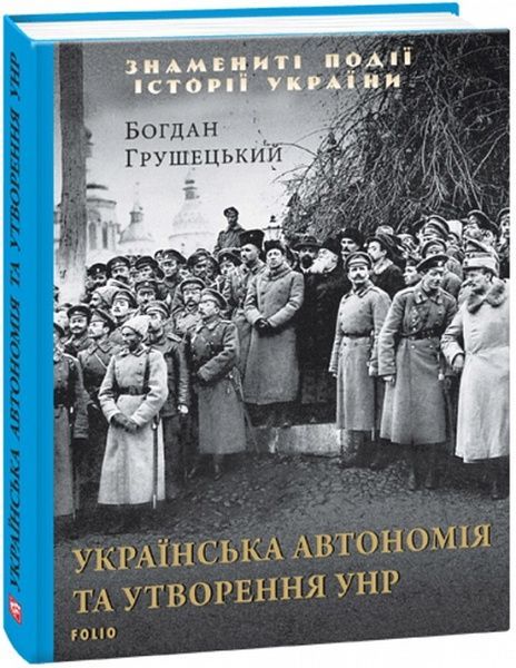 Українська автономія та утворення УНР,