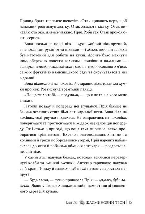 Жасминовий трон. Книга 1, Таша Сурі