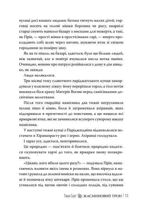 Жасминовий трон. Книга 1, Таша Сурі