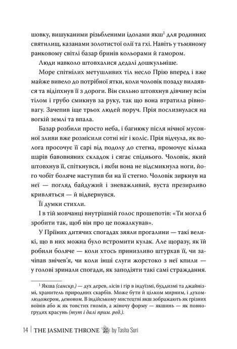 Жасминовий трон. Книга 1, Таша Сурі