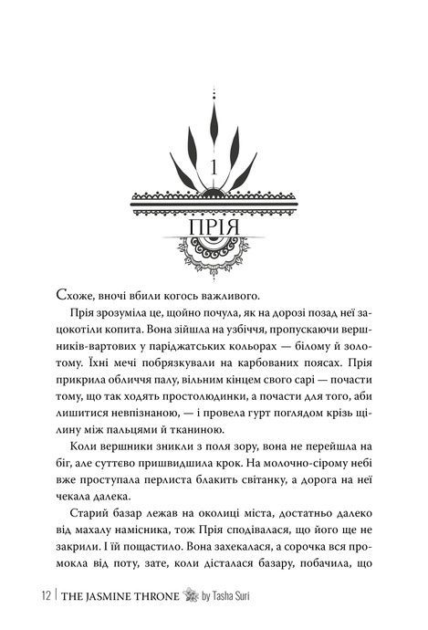 Жасминовий трон. Книга 1, Таша Сурі
