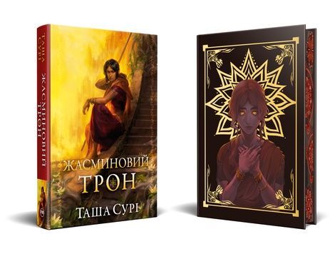 Жасминовий трон. Книга 1, Таша Сурі