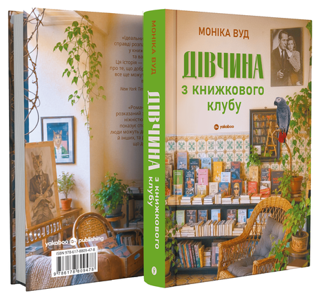 Дівчина з книжкового клубу, Моніка Вуд