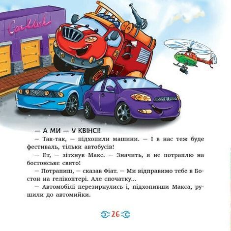 Історії про машини, Євген Новицький