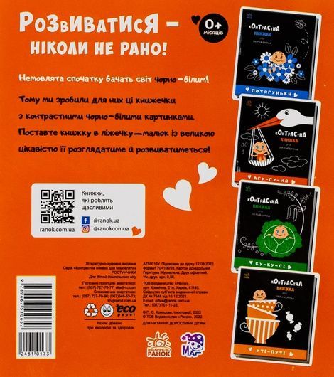 Контрастна книжка для немовляти. Ростунчики,