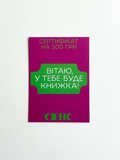 Подарунковий сертифікат на 500 грн