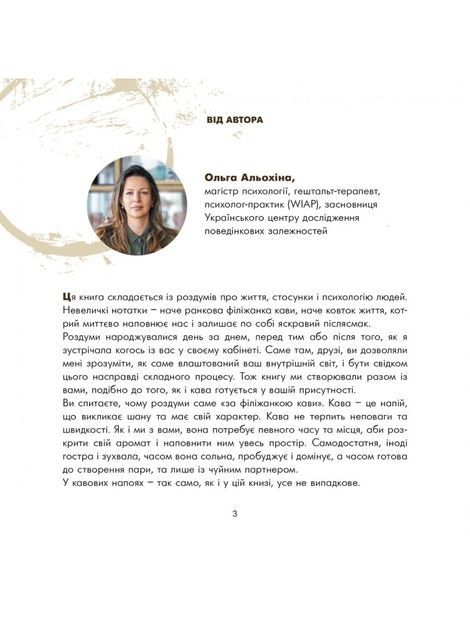 Роздуми за філіжанкою кави, Ольга Альохіна