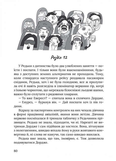 Піца &laquo;Гімалаї&raquo;, Ірена Карпа