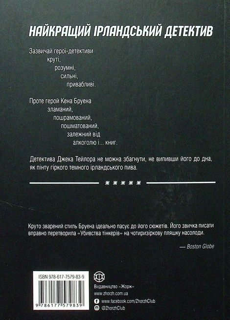 Джек Тейлор. Книга 2. Убивства тінкерів, Кен Бруен