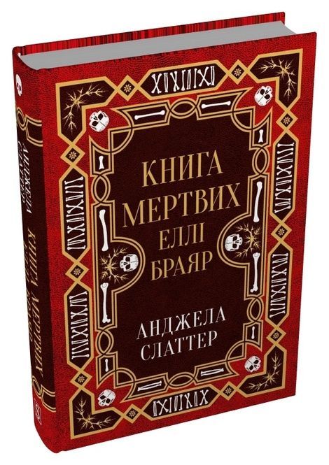 Книга мертвих Еллі Браяр, Анджела Слаттер