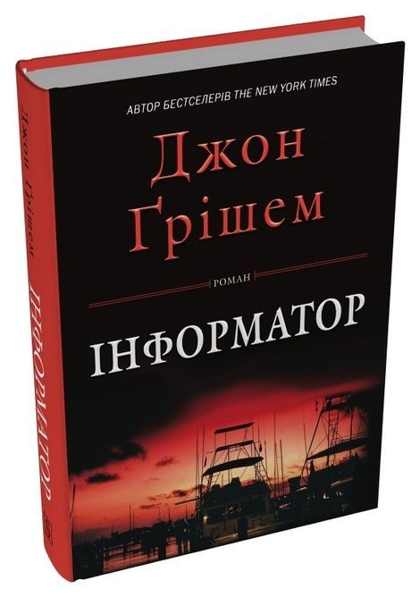 Інформатор, Джон Ґрішем