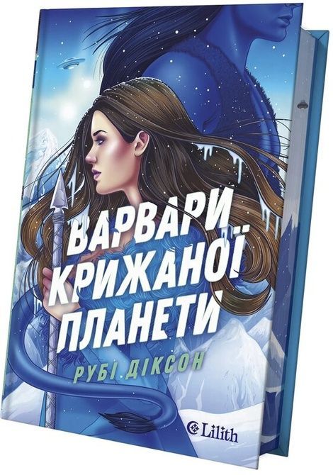 Варвари крижаної планети, Рубі Діксон