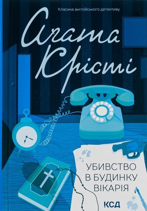Убивство в будинку вікарія, Аґата Крісті