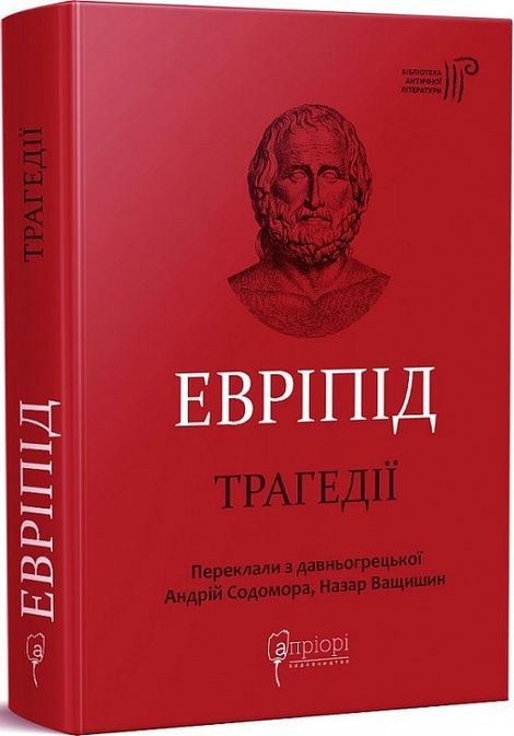 Трагедії, Евріпід