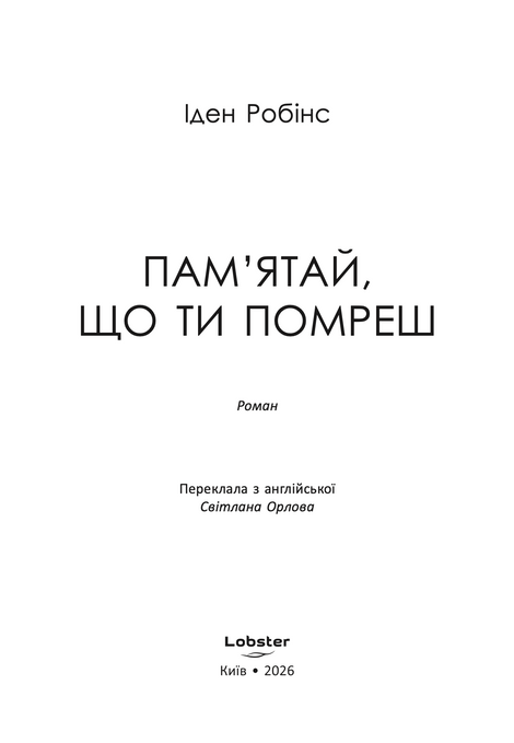 Пам&rsquo;ятай, що ти помреш, Іден Робінс
