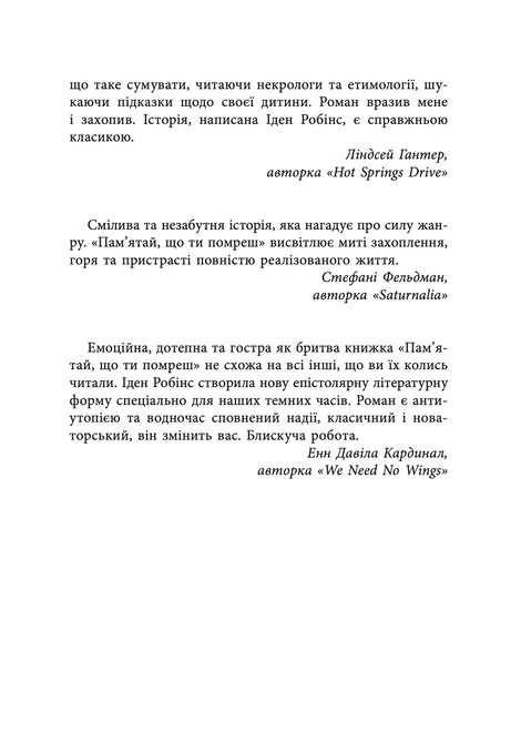 Пам&rsquo;ятай, що ти помреш, Іден Робінс