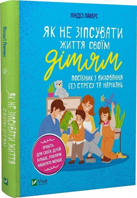 Як не зіпсувати життя своїм дітям. Посібник з виховання без стресу та нарікань, Ліндсі Паверс