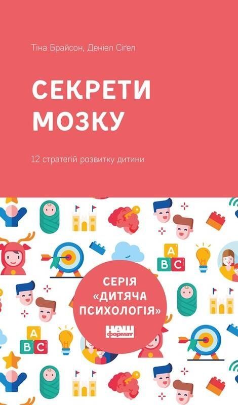 Обкладинка Секрети мозку. 12 стратегій розвитку дитини. Деніел Сіґел; Тіна Брайсон