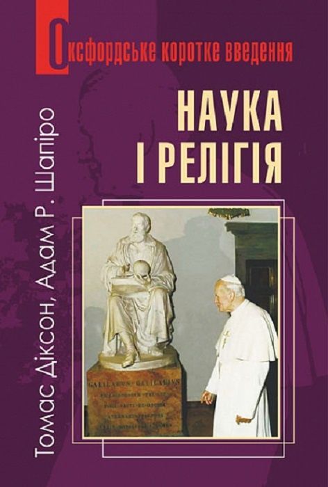 Обкладинка Наука і релігія. Дуже коротке введення. Томас Діксон; Адам Шапіро