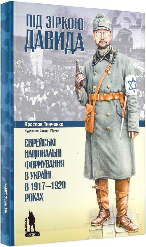 Обкладинка Під зіркою Давида