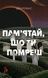 Пам&rsquo;ятай, що ти помреш - 1