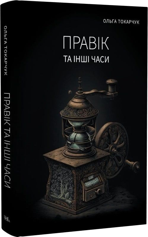 Обкладинка Правік та інші часи