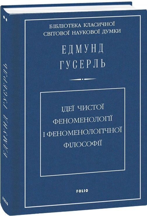 Ідеї чистої феноменології і феноменологічної філософії
