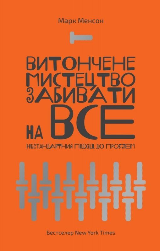 Обкладинка видання Витончене мистецтво забивати на все. Нестандартний підхід до проблем