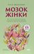 Мозок жінки. Як сучасна наука допомагає зміцнити когнітивне здоров&rsquo;я і запобігти хворобі Альцгеймера - 1