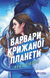 Варвари крижаної планети - 1