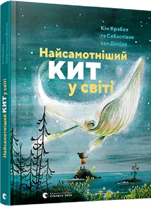 Обкладинка Найсамотніший кит у світі