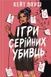 Ігри серійних убивць - 1