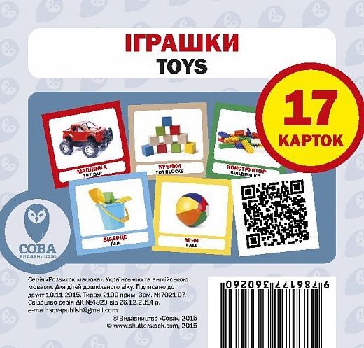 Іграшки,