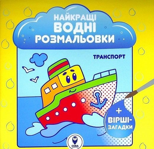 Розмальовка водяна. HBP Транспорт,