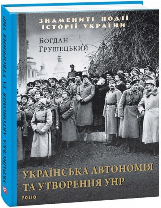 Обкладинка видання Українська автономія та утворення УНР