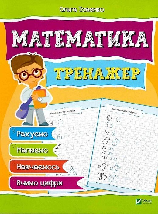Обкладинка Математика Тренажер